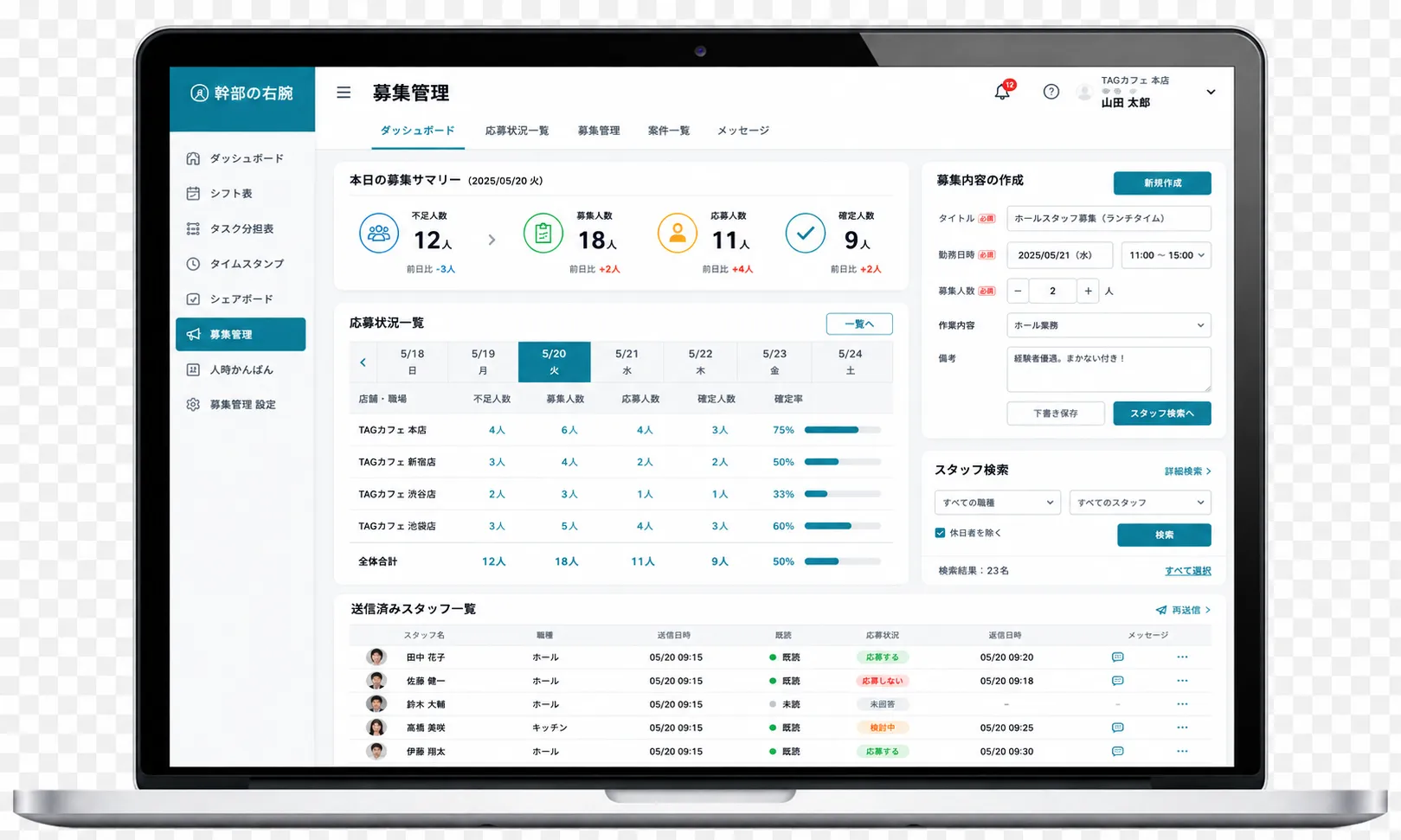 募集管理